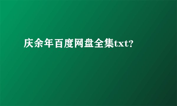 庆余年百度网盘全集txt？