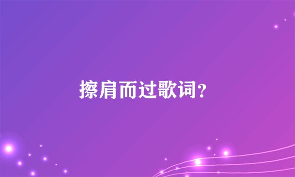 擦肩而过歌词？
