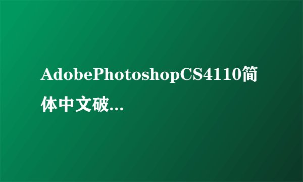 AdobePhotoshopCS4110简体中文破解版AdobePhotoshopCS4110简体中文破解版功能简介