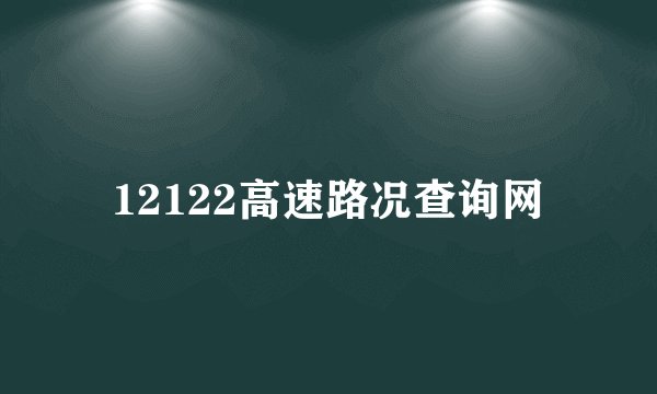 12122高速路况查询网