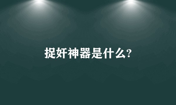 捉奸神器是什么?