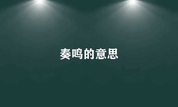 奏鸣的意思