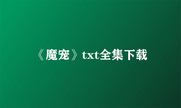 《魔宠》txt全集下载