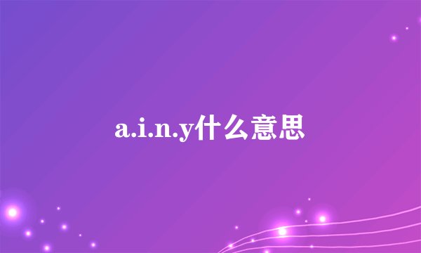 a.i.n.y什么意思