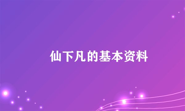 囧仙下凡的基本资料