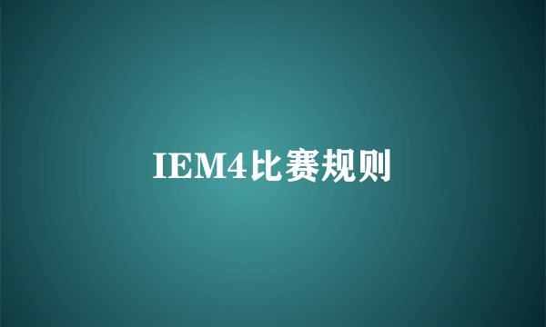 IEM4比赛规则
