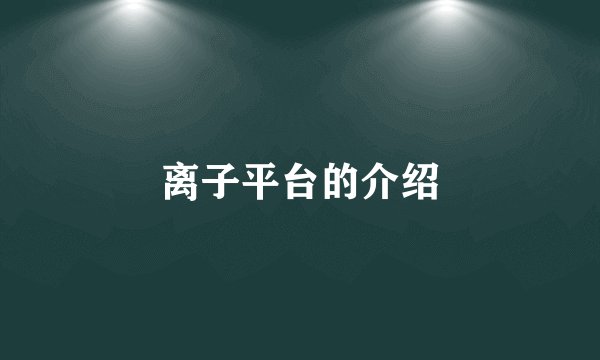 离子平台的介绍