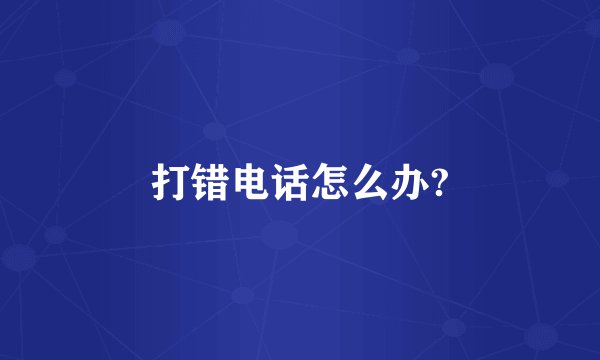 打错电话怎么办?