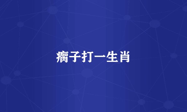瘸子打一生肖