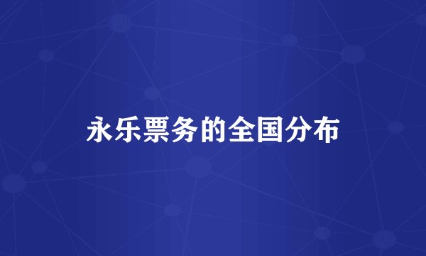 永乐票务的全国分布