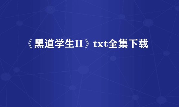 《黑道学生II》txt全集下载