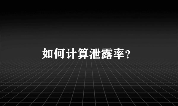 如何计算泄露率？