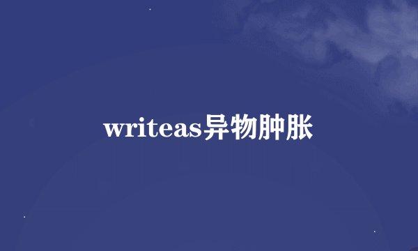 writeas异物肿胀