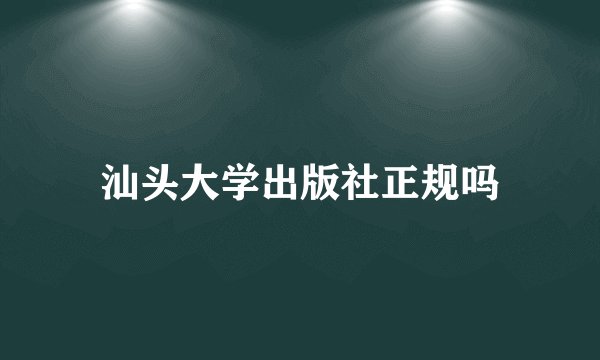 汕头大学出版社正规吗