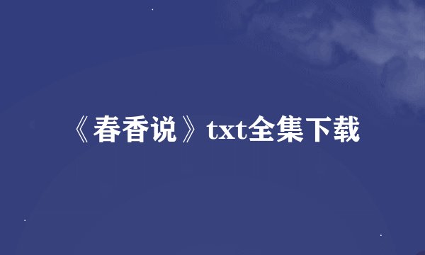《春香说》txt全集下载