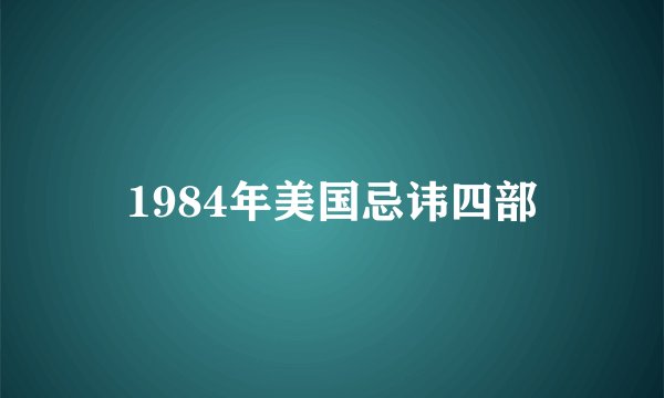 1984年美国忌讳四部