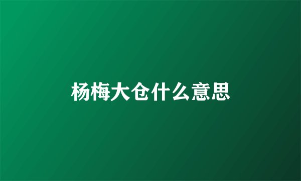 杨梅大仓什么意思