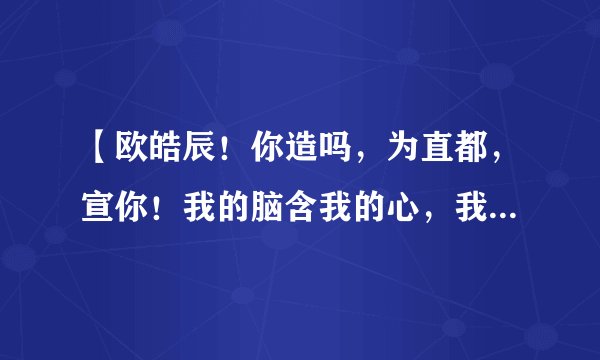 【欧皓辰！你造吗，为直都，宣你！我的脑含我的心，我全身上下每一个器官都在说着，我宣你！】笑点在哪？