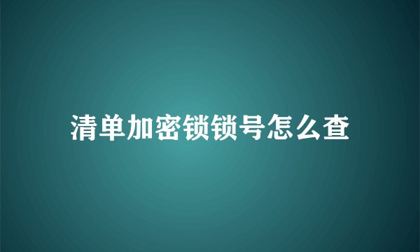 清单加密锁锁号怎么查