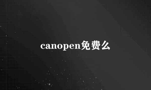 canopen免费么