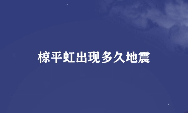 椋平虹出现多久地震