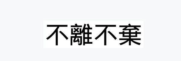 不离不弃的繁体字怎么写