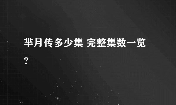 芈月传多少集 完整集数一览？