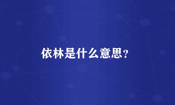 依林是什么意思？