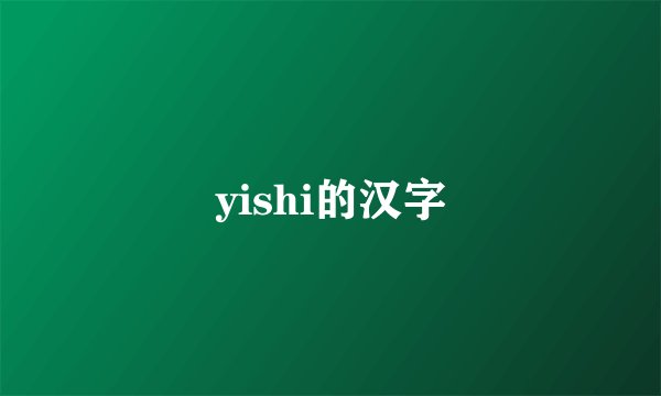 yishi的汉字
