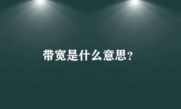 带宽是什么意思？