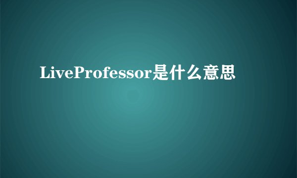 LiveProfessor是什么意思
