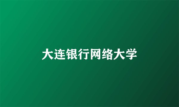 大连银行网络大学