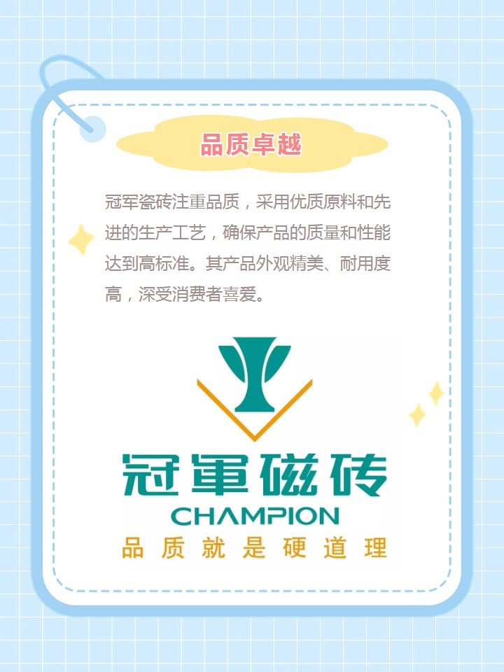 冠军瓷砖是几线品牌的