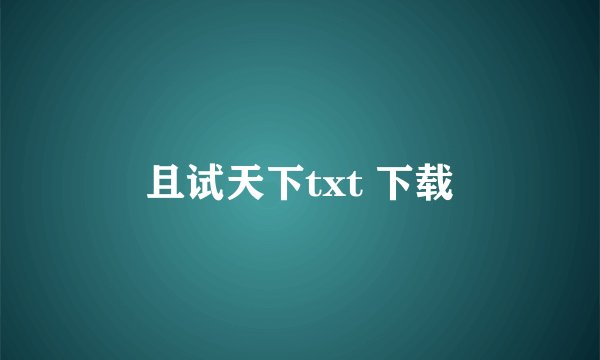 且试天下txt 下载