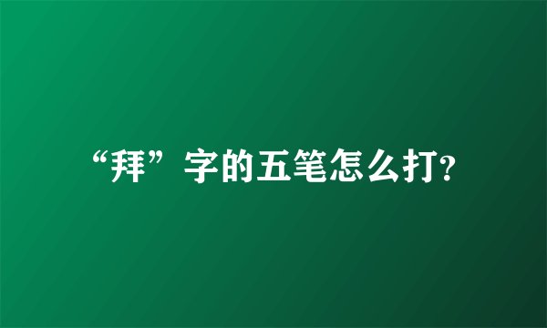 “拜”字的五笔怎么打？