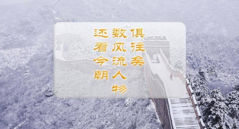 俱往矣什么意思