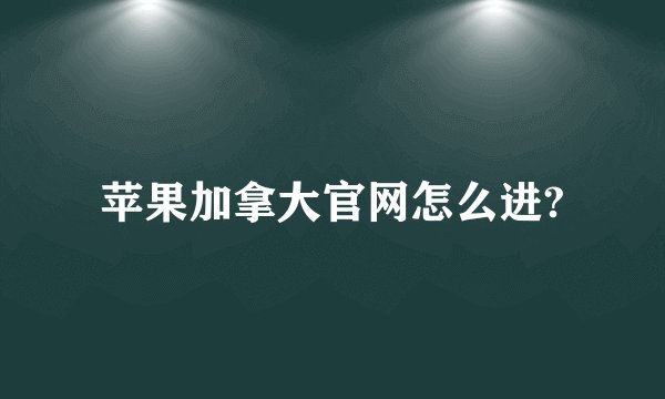 苹果加拿大官网怎么进?