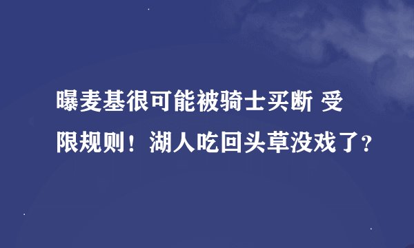 曝麦基很可能被骑士买断 受限规则！湖人吃回头草没戏了？