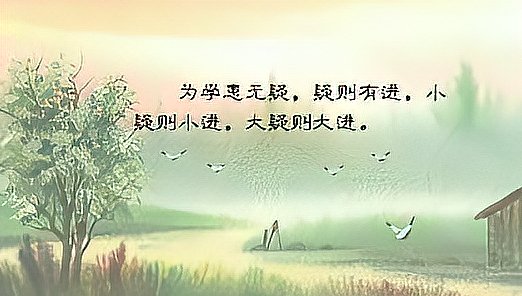 为学患无疑的完整的诗有哪些?