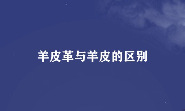 羊皮革与羊皮的区别