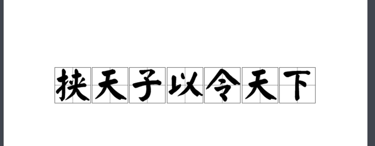 挟天子以令天下的生肖