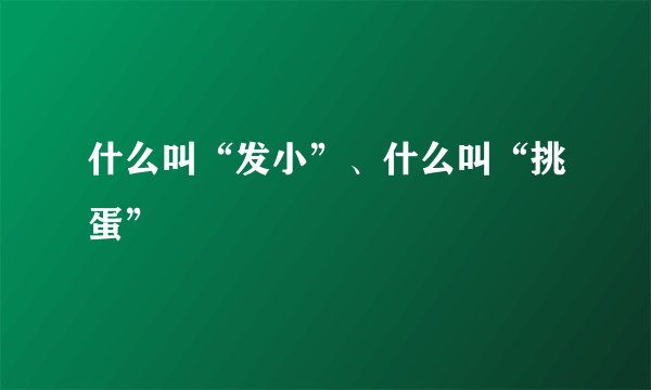 什么叫“发小”、什么叫“挑蛋”