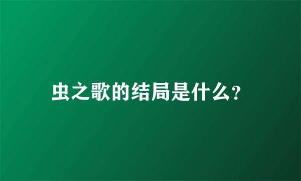 虫之歌的结局是什么？