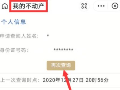 如何在网上查询个人房产信息？