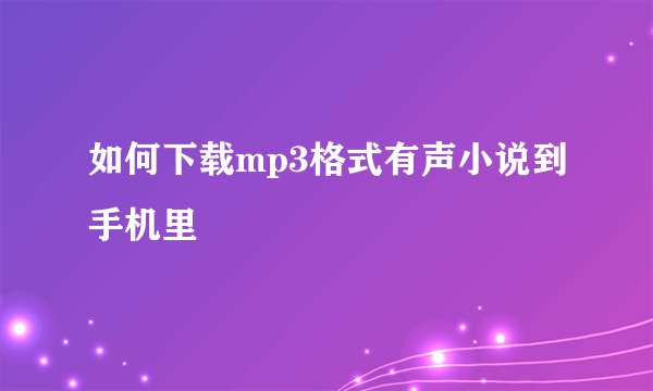 如何下载mp3格式有声小说到手机里