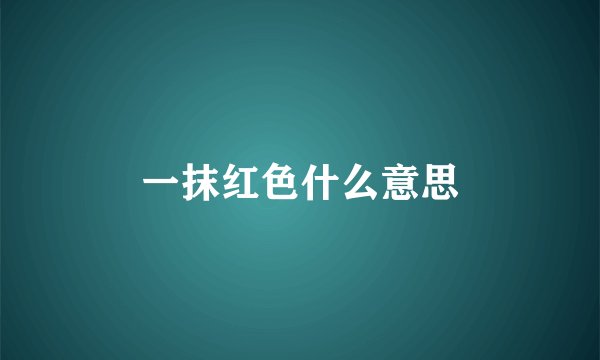 一抹红色什么意思