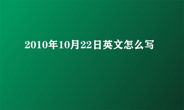 2010年10月22日英文怎么写