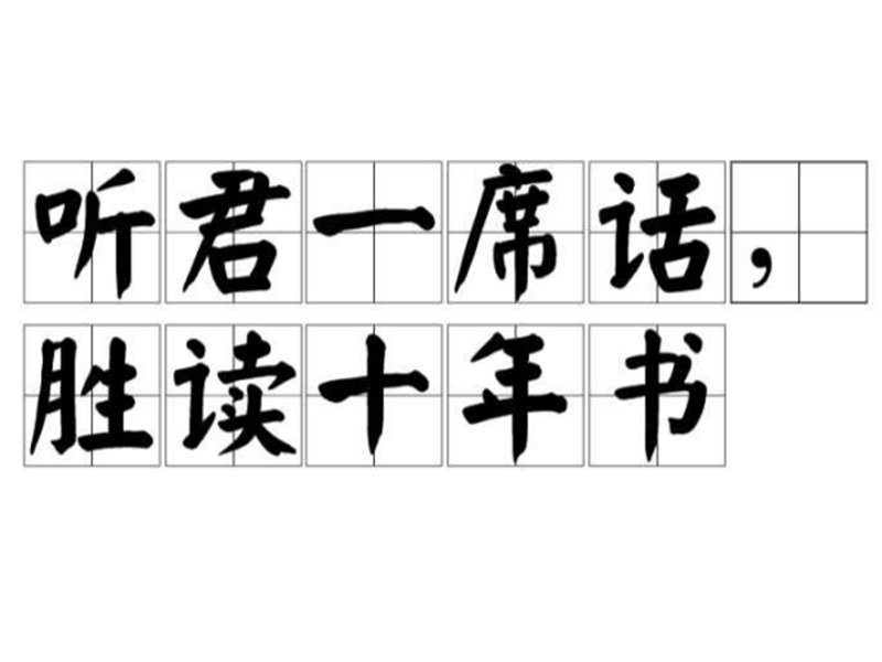 听君一席话下一句