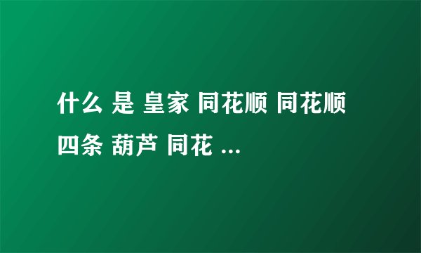 什么 是 皇家 同花顺 同花顺 四条 葫芦 同花 顺子 三条 两对 一对 高牌