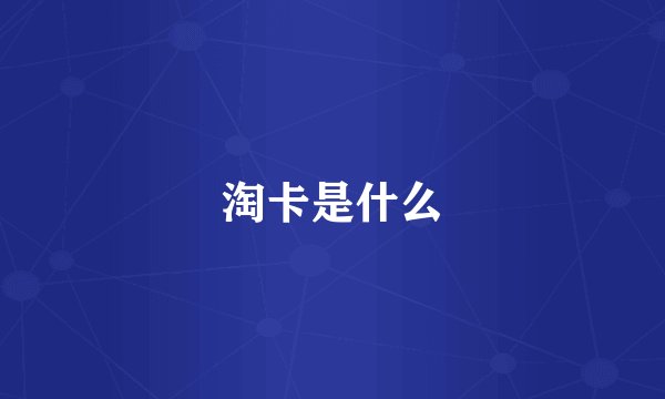 淘卡是什么